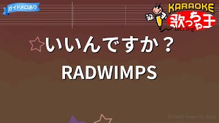 【カラオケ】いいんですか？RADWIMPS [upl. by Roselane203]