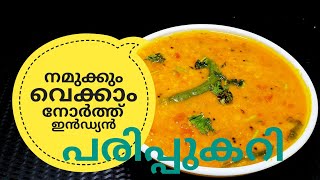 പരിപ്പ് കറിക്ക് ഇത്രയും രുചിയോ ചോദിച്ചു പോകും  NORTH INDIAN DAL CURRY ഉത്തരേന്ത്യൻ പരിപ്പുകറി [upl. by Mott]