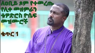 ለዐቢይ ጾም የተመረጡ የሊቀ መዘምራን ቴዎድሮስ ዮሴፍ መዝሙሮች ቁጥር 1 Tewodros Yosef Niseha Mezmur Collection  Part 1 [upl. by Salem]