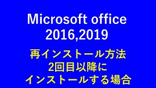 Microsoft office 2016，2019の再インストール方法（登録済みで2回目以降インストールの場合） [upl. by Samuel]