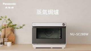 Panasonic 蒸氣焗爐 NUSC280W  功能介紹 [upl. by Ronaele]