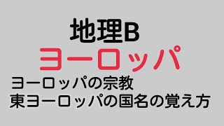 【地理B】ヨーロッパの国名と特色 地誌 [upl. by Einnod]