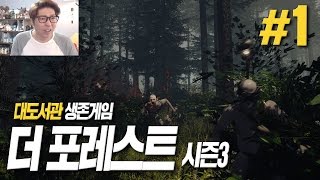 대도서관 더 포레스트 시즌3 1화  충격적인 엔딩과 함께 돌아온 호러 생존게임 The Forest [upl. by Ridglea]