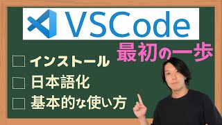 VSCode最初の1歩（インストール／日本語化／基本的な使い方）【プログラミング】 [upl. by Yentirb125]