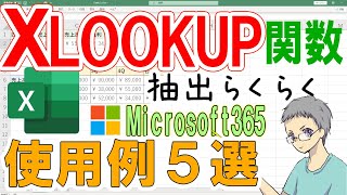 【Excel】XLOOKUP関数の使用例５選！抽出作業が超楽ちん [upl. by Beitz]