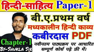 Hindi Sahitya BA1st Year  Paper1मध्यकालीन हिन्दी काव्य  Chapter1 कबीरदास 🔴By Shukla sir [upl. by Repmek]