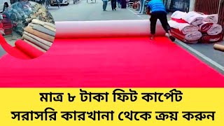 কম দামে কার্পেট কিনুন সরাসরি কারখানা থেকে China carpet in Bangladesh [upl. by Aelyk]