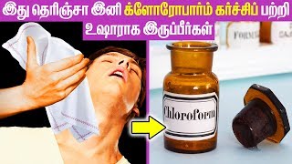 CHLOROFORM கர்ச்சிப் உண்மையில் அவ்வளவு ஆபத்தானதா [upl. by Alfi467]