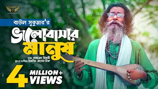 Baul Sukumar  Bhalobashar Manush  ভালোবাসার মানুষ  Bangla Music Video  Baul Gaan [upl. by Amzaj33]