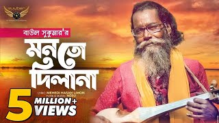 Baul Sukumar  Monto Dilana  মনতো দিলানা  Bangla Music Video  Baul Gaan [upl. by Soirtemed]