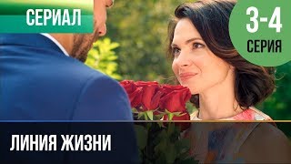 ▶️ Линия жизни 3 и 4 серия  Мелодрама  2019  Русские мелодрамы [upl. by Bachman866]