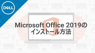 Microsoft Office 2019 のインストール手順 [upl. by Janith]