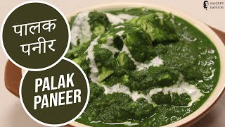 Palak Paneer  Sanjeev Kapoor Khazana [upl. by Salvay772]