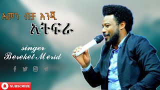 Bereket Merid እመን ብቻ እንጂ አትፍራ Ethiopian Protestant Mezmur 1 [upl. by Alicea]