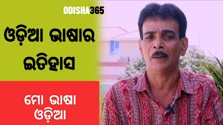 ଓଡ଼ିଆ ଭାଷାର ଇତିହାସ  Mo Bhasa Odia 2  History of Odia Language  Santosh Tripathy [upl. by Acinomad856]