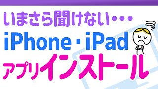 今さら聞けない…iPhone・iPadでアプリをインストールする手順 [upl. by Ailel18]