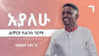 አያለሁ  ሐዋርያ ዮሐንስ ግርማ  Ayalehu  Apostle Yohannes Girma [upl. by Armstrong]