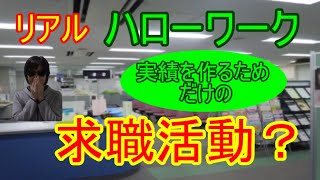 ⑩【ハローワーク】求職活動の実績を作るための4つの活動 [upl. by Derej]