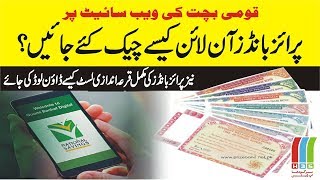 How to Check Prize Bonds Online on National Savings Website  آن لائن پرائز بانڈز چیک کرنے کا طریقہ [upl. by Rattan]