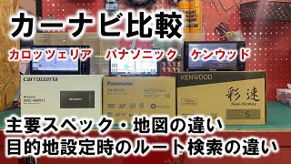 同じ目的地を設定してみたら意外な結果！！カロッツェリアとパナソニックとケンウッドのカーナビの違いを紹介！！ [upl. by Hedvige]