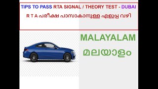 Tips for RTA Theory Test  മലയാളം LMV  സിഗ്നൽ I തിയറി ടെസ്റ്റ് SignalTestDubaiinMalayalam [upl. by Akcirret]