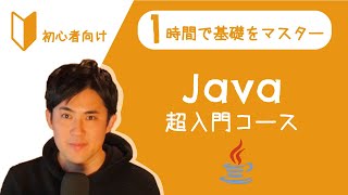 Java超入門コース 合併版【Javaの超基本的な部分をたった1時間で学べます】【プログラミング初心者向け入門講座】 [upl. by Orelia737]