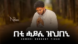 ዕፀሳቤቕ TV  በቲ ሓይሊ ዝህበኒ by Zemari Bereket Tikue  Orthodox Tewahdo Mezmur 2021 [upl. by Nostaw818]