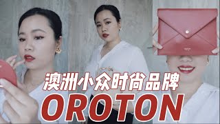 澳洲小众时尚品牌Oroton推荐｜我超爱的品牌终于被人发现了！Australian Fashion Brand Oroton one of my favs【顿顿Janice】 [upl. by Alegnaed]