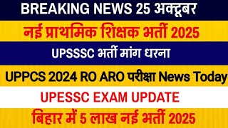 UP Primary Teacher Vacancy 2025  UPSSSC News  UPPCS RO ARO EXAM UPDATE  UPESSC EXAM UPDATE Bihar [upl. by Barris]