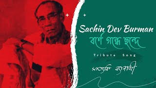 Borne Gondhe  বর্ণে গন্ধে ছন্দে  Tribute to SD Burman  Satyaki Banerjee [upl. by Elspet]