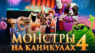 Мультфильм Монстры на каникулах 4  Русский трейлер 2021 года Короткометражка [upl. by Ataga]