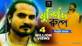 Murshid Rupe By Rajib Shah  মুর্শিদ রূপে  রাজীব শাহ  Rajib Shah Music Club [upl. by Ronen]