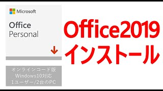 ド初心者のためのOffice2019のインストール方法 [upl. by Hollington]