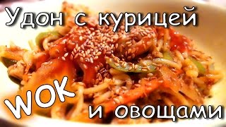 Удон с курицей и овощами  WOK лапша домашний рецепт [upl. by Oer]