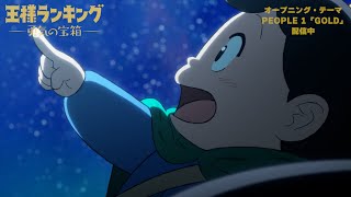 TVアニメ「王様ランキング 勇気の宝箱」PEOPLE 1「GOLD」オープニングノンクレジット映像 [upl. by Arri]