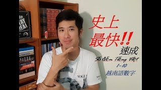 史上最快！越南語速成！3分鐘背好越南數字110 初級越南語》by【VTV】 [upl. by Yenaffit]