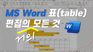 MS Word 표table 편집을 위한 다양한 팁 [upl. by Macfarlane]