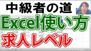 Excelの使い方・中級者求人編【ネスト、IF関数、VLOOKUP関数、グラフ】 [upl. by Bleier941]