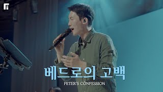 베드로의 고백  주가 보이신 생명의 길 피아버전  PETER’S CONFESSION FIAver  피아워십 [upl. by Aek775]