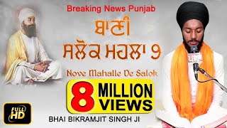 ਬਹੁਤ ਮੀਠੀ ਆਵਾਜ਼  SALOK MAHALLA 9  BHAI BIKRAMJIT SINGH  BREAKING NEWS PUNJAB [upl. by Rehc]