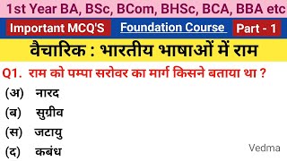 1st Year Foundation Course Hindi Chapter 4 Important Questions  भारतीय भाषाओं में राम Imp Questions [upl. by Ansell749]