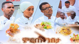 ምርጡ ገበታ የሼፎች የምግብ ዝግጅት ዉድድር ልዩ የአረፋ ፕሮግራም  Mirtu Gebeta [upl. by Matta623]