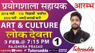 Lab Assistant  Art amp Culture  लोक देवता  part1  BY Rajendra Prasad Sir [upl. by Brasca301]