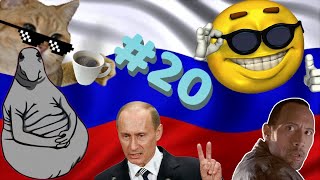 RUSSIAN MEMES COMPILATION 20 [upl. by Aiyn83]