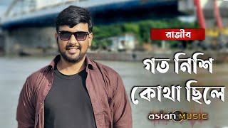 Kaliya Sona re  গত নিশি কোথা ছিলে  Razib [upl. by Ahsineg]