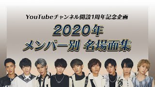 Snow Man「YouTubeチャンネル1周年記念企画！」2020年メンバー別名場面集！ [upl. by Nived]