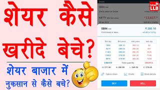 How to buy sell shares online  share kaise kharide aur kaise beche angel one  Stock Guide 2021 [upl. by Thomasina]