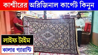 কাশ্মীরের অরিজিনাল কার্পেট  কার্পেটের দাম জানুন  Carpate price in bangladesh 2023 [upl. by Amairam]