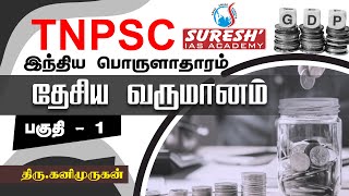 TNPSC  Indian Economy  National Income  1  Kani Murugan  Suresh IAS Academy [upl. by Ailegna]