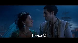 中村倫也＆木下晴香、名曲「ホール・ニューワールド」歌唱 映画「アラジン」プレミアム吹替版MV [upl. by Citarella]